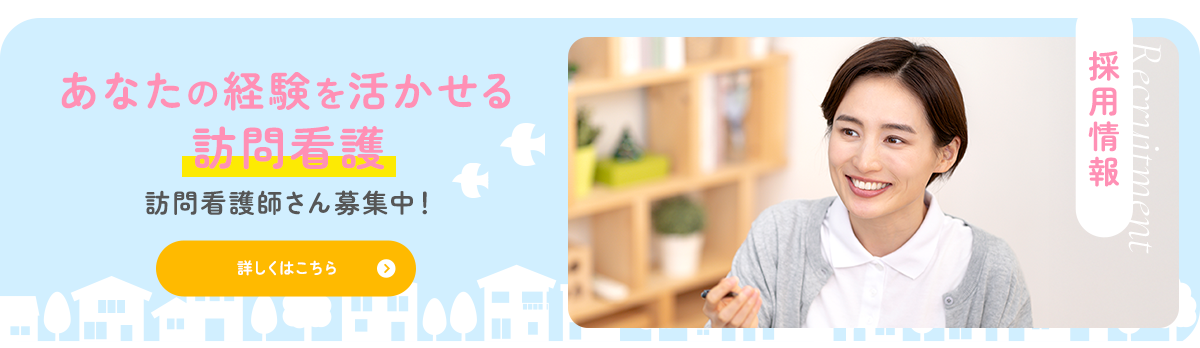 あなたの経験を活かせる訪問看護