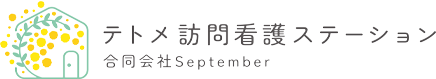 テトメ訪問看護ステーション