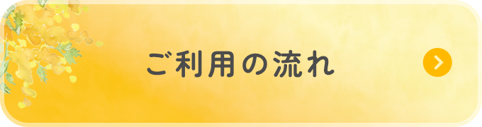 ご利用の流れ