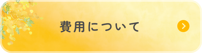 費用について